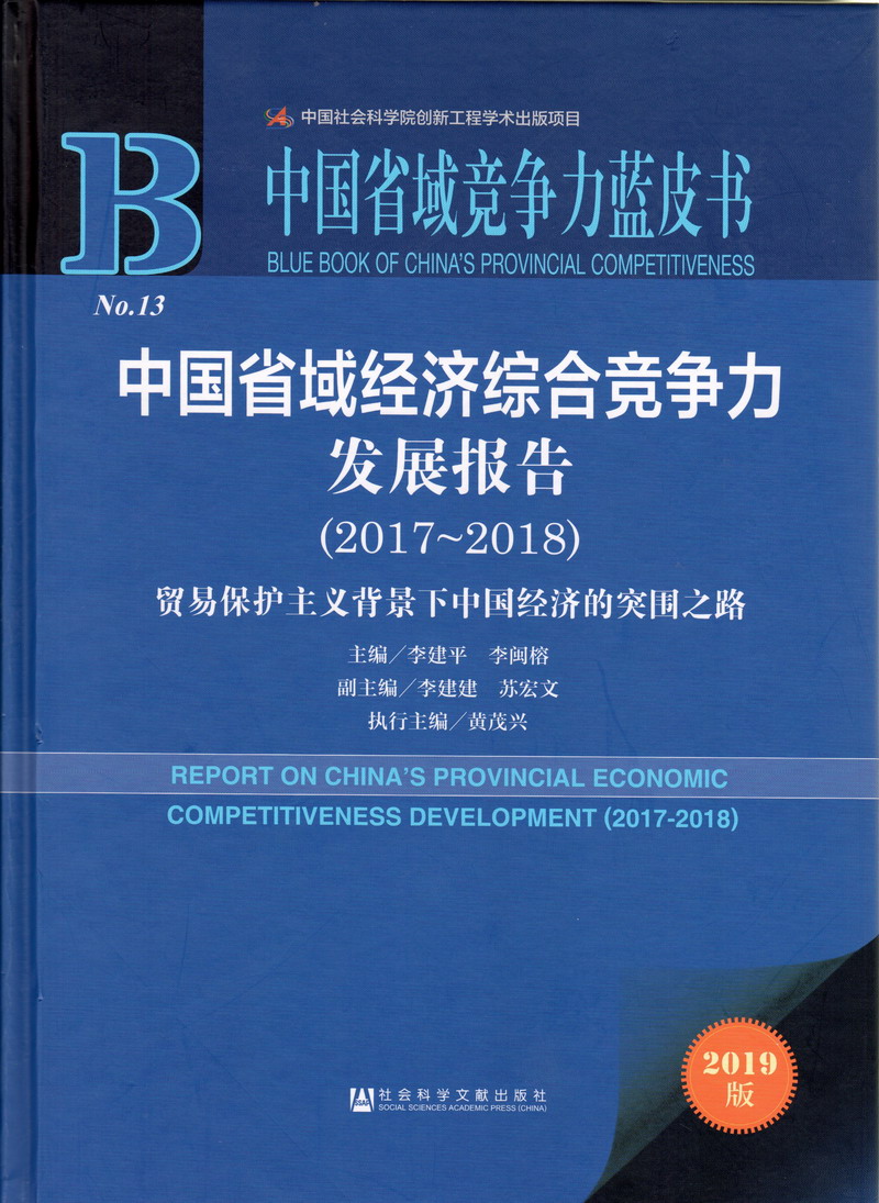 美女操逼露乳中国省域经济综合竞争力发展报告（2017-2018）